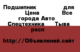 Подшипник 06030.06015 для komatsu › Цена ­ 2 000 - Все города Авто » Спецтехника   . Тыва респ.